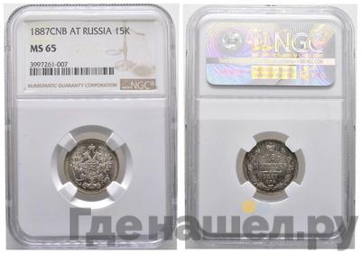 15 копеек 1887 года СПБ АГ