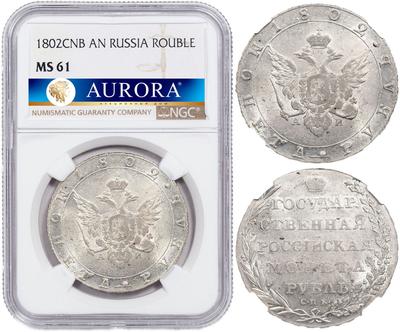 1 рубль 1802 года