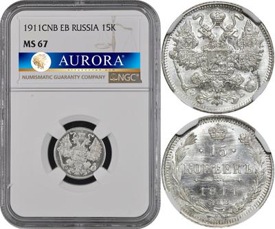 15 копеек 1911 года СПБ ЭБ