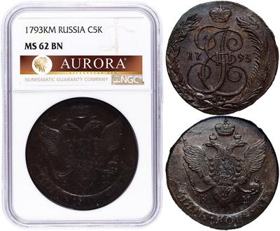 5 копеек 1793 года