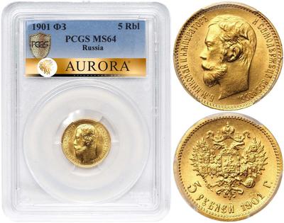 5 рублей 1901 года