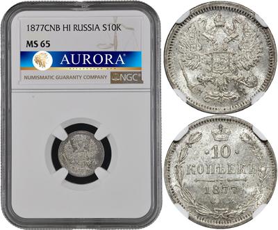 10 копеек 1877 года