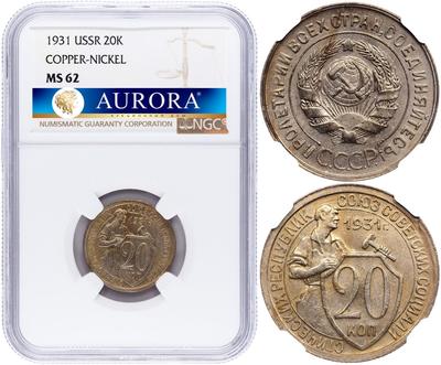 20 копеек 1931 года