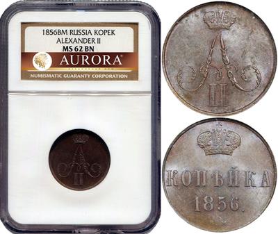 1 копейка 1856 года