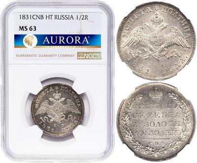 Полтина 1831 года СПБ НГ
