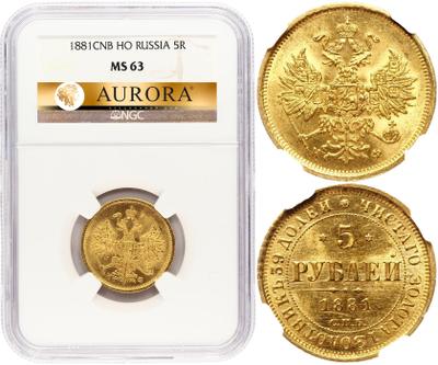 5 рублей 1881 года СПБ НФ