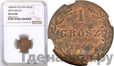 1 грош 1840 года