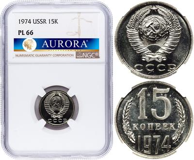 15 копеек 1974 года