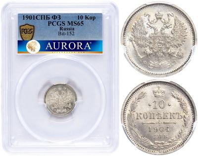 10 копеек 1901 года