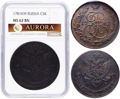 5 копеек 1781 года