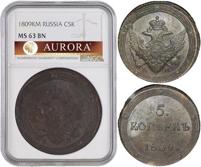5 копеек 1809 года
