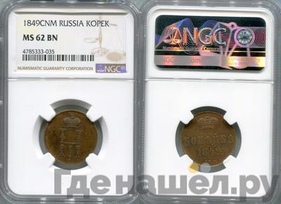 1 копейка 1849 года