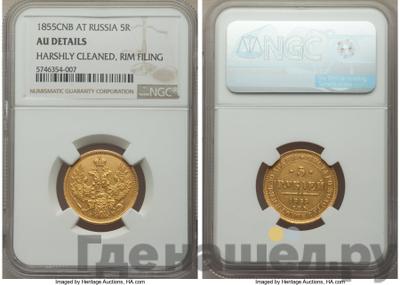5 рублей 1855 года СПБ АГ