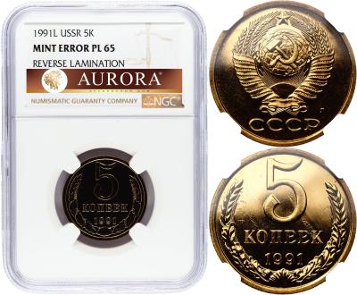 5 копеек 1991 года