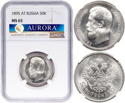 50 копеек 1895 года