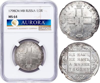 1 рубль 1798 года