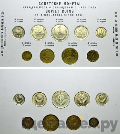 Годовой набор 1961 года  Внешторг банка СССР