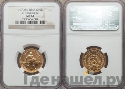 Один червонец 1979 года ММД Сеятель