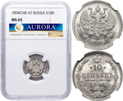 10 копеек 1894 года СПБ АГ