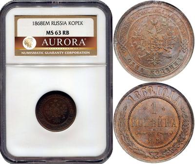 1 копейка 1868 года