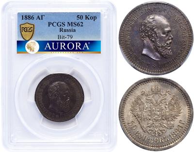 50 копеек 1886 года АГ