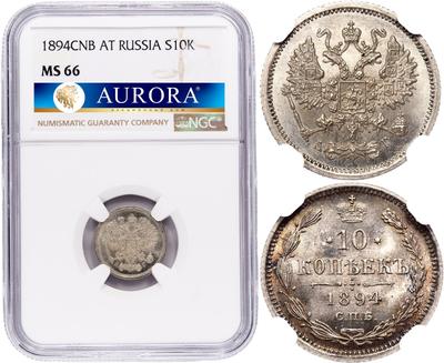 10 копеек 1894 года СПБ АГ