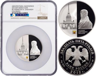 25 рублей 2012 года СПМД