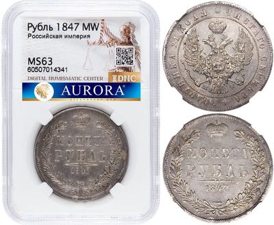 1 рубль 1847 года