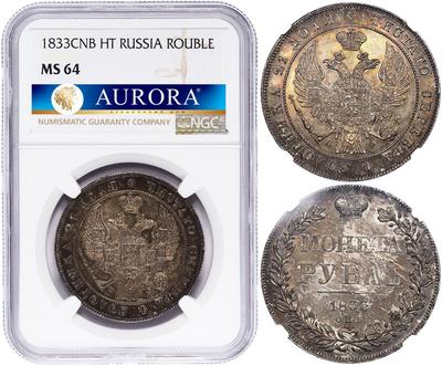 1 рубль 1833 года СПБ НГ