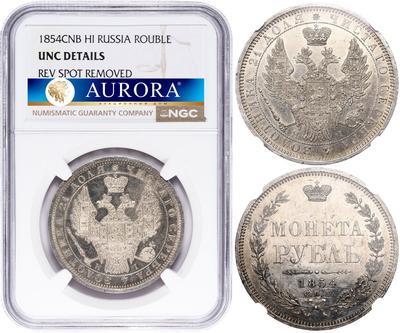 1 рубль 1854 года