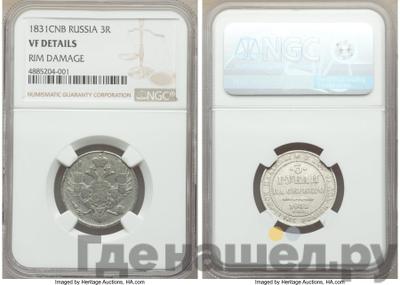 3 рубля 1831 года СПБ