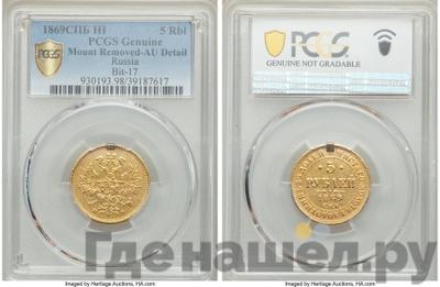 5 рублей 1869 года СПБ НI