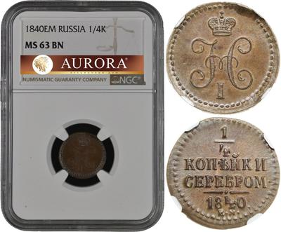 1/4 копейки 1840 года