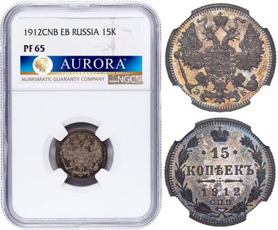 15 копеек 1912 года