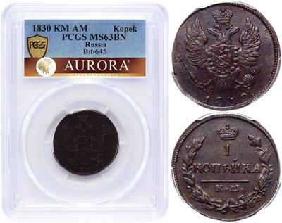 1 копейка 1830 года