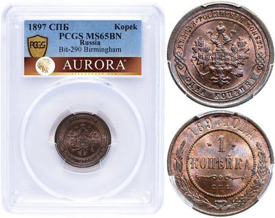 1 копейка 1897 года СПБ