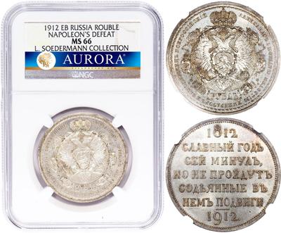 1 рубль 1912 года ЭБ В память 100-летия Отечественной войны 1812 года