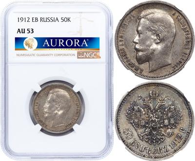 50 копеек 1912 года ЭБ