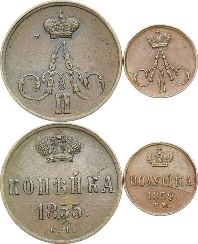 1 копейка 1855 года