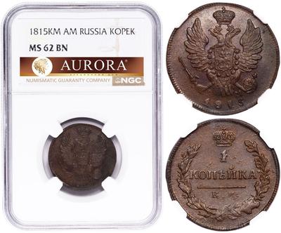 1 копейка 1815 года