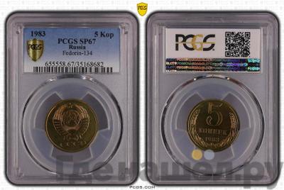 5 копеек 1983 года