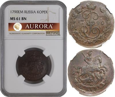 1 копейка 1790 года