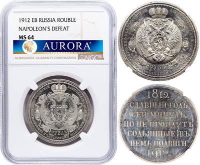 1 рубль 1912 года ЭБ В память 100-летия Отечественной войны 1812 года