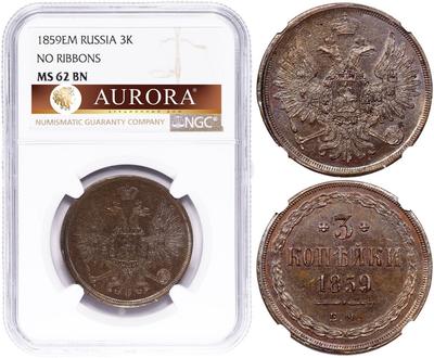 3 копейки 1859 года