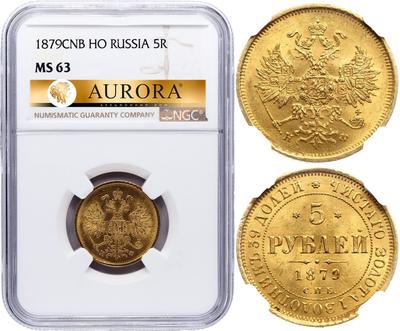 5 рублей 1879 года СПБ НФ