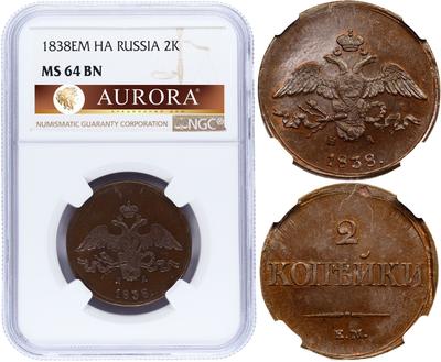 2 копейки 1838 года