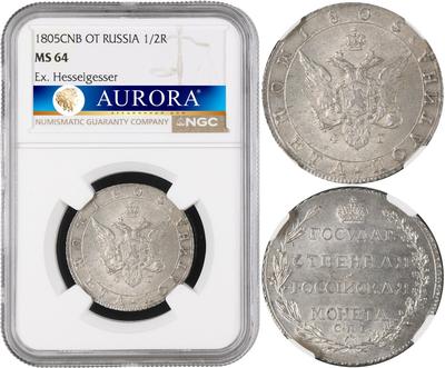 Полтина 1805 года