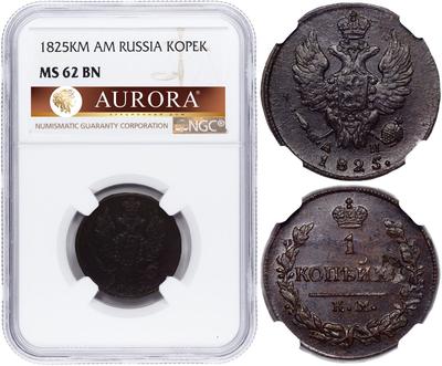 1 копейка 1825 года