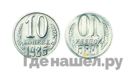 10 копеек 1986 года