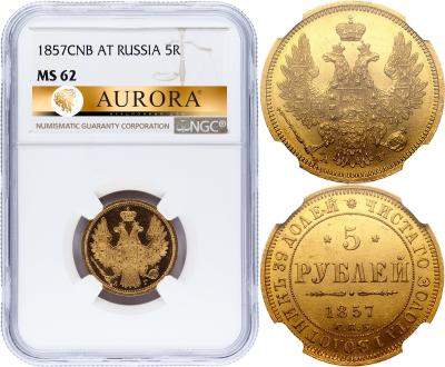 5 рублей 1857 года СПБ АГ